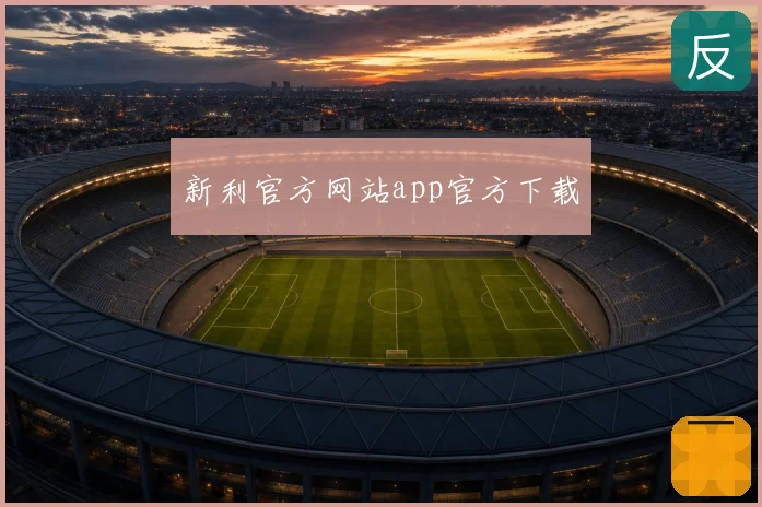 新利官方网站app官方下载