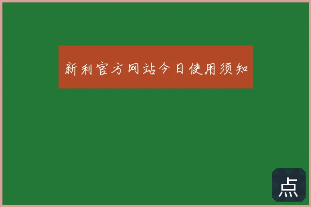 新利官方网站今日使用须知