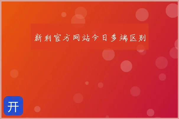 新利官方网站今日多端区别