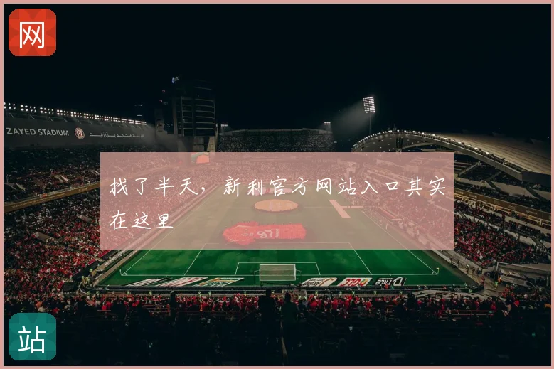 找了半天，新利官方网站入口其实在这里