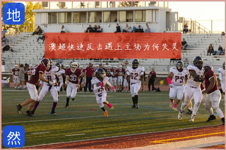 澳超快速反击遇上主场为何失灵