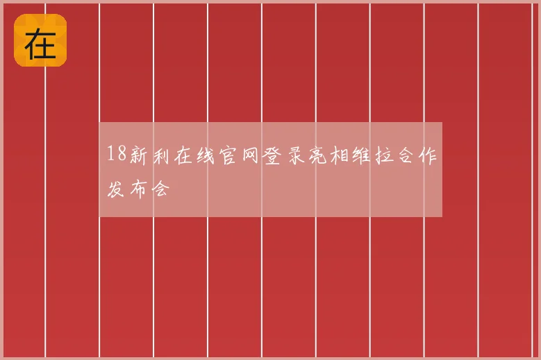 18新利在线官网登录亮相维拉合作发布会