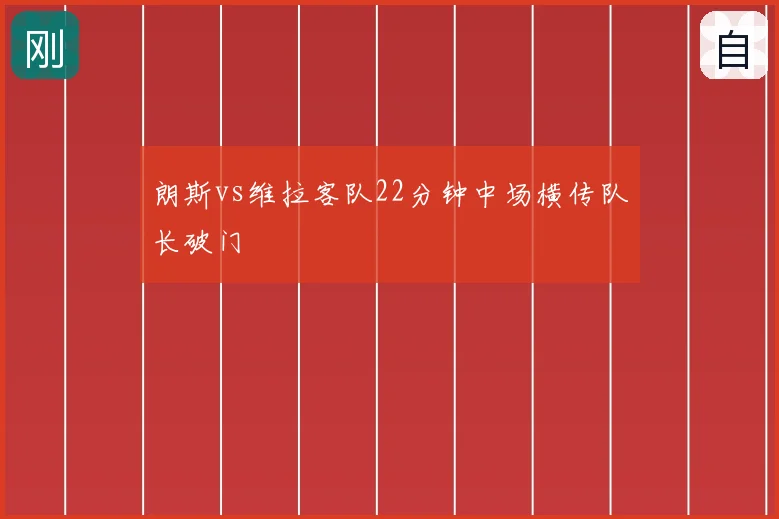 朗斯vs维拉客队22分钟中场横传队长破门