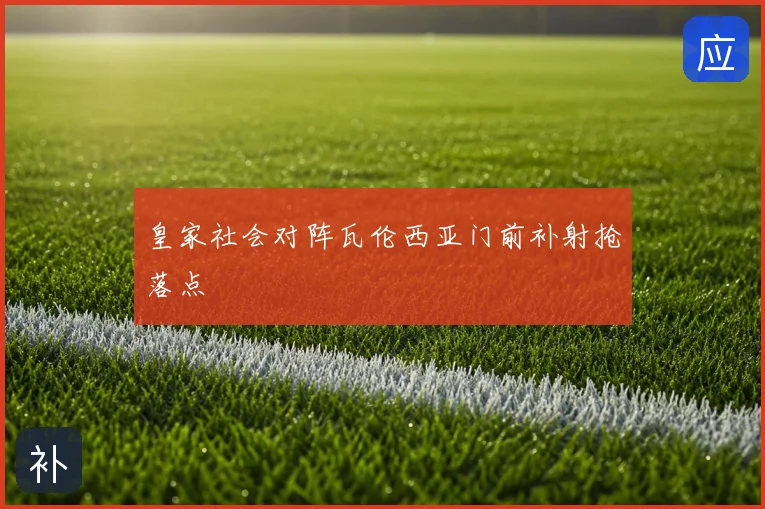 皇家社会对阵瓦伦西亚门前补射抢落点