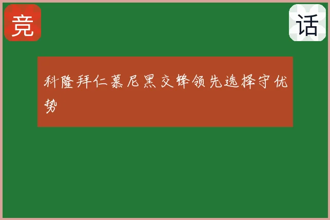科隆拜仁慕尼黑交锋领先选择守优势