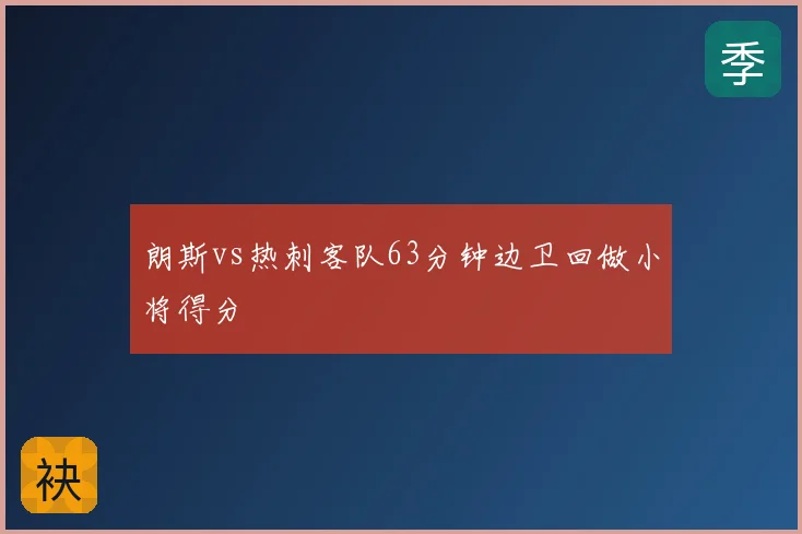 朗斯vs热刺客队63分钟边卫回做小将得分