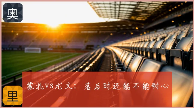 蒙扎vs尤文：落后时还能不能耐心