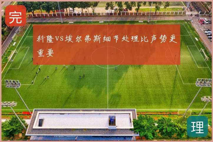 科隆vs埃尔弗斯细节处理比声势更重要