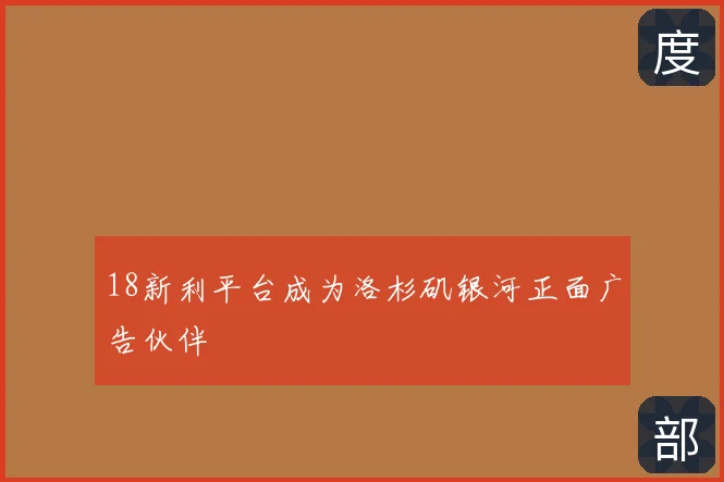 18新利平台成为洛杉矶银河正面广告伙伴