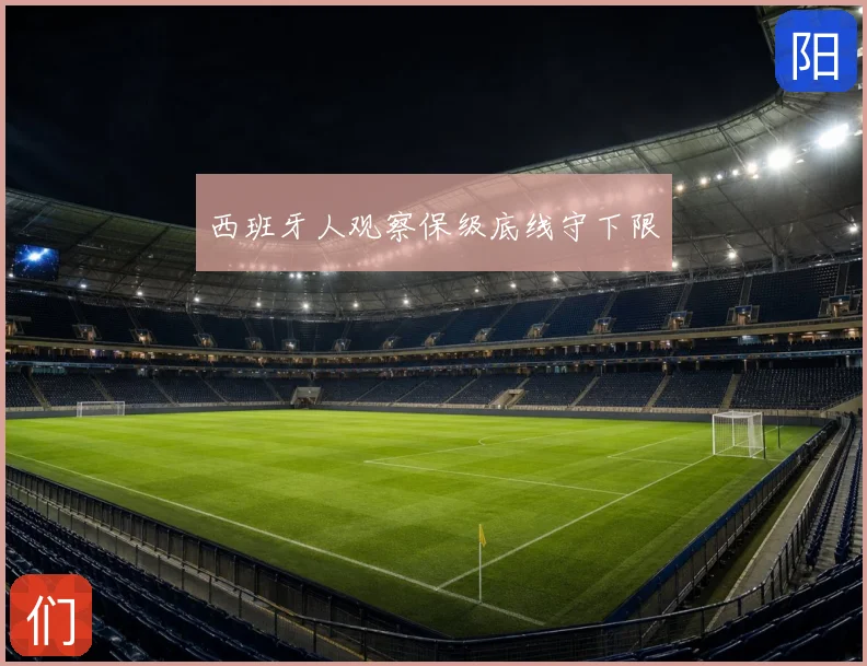 西班牙人观察保级底线守下限