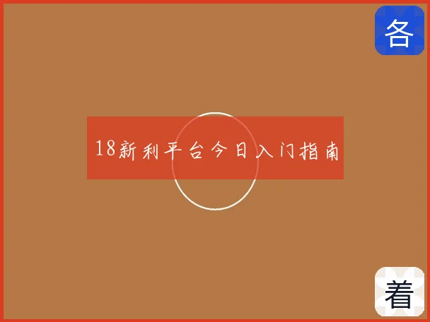 18新利平台今日入门指南