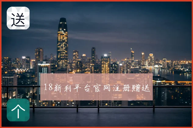 18新利平台官网注册赠送