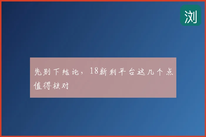 先别下结论，18新利平台这几个点值得核对